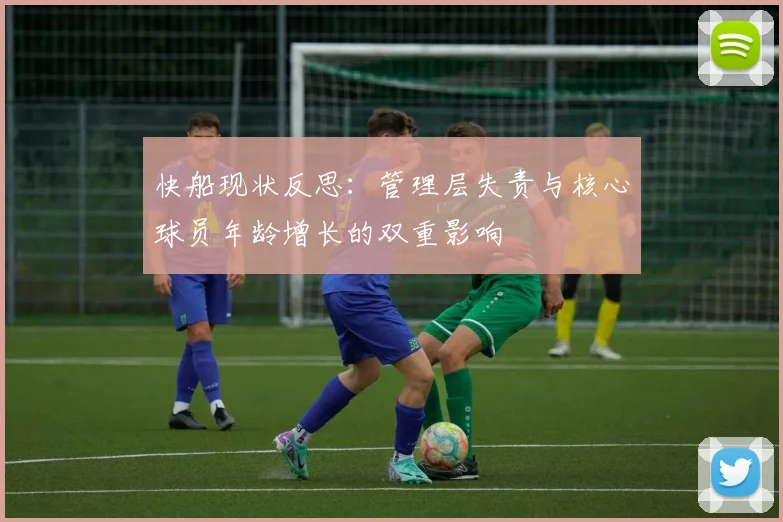 快船现状反思：管理层失责与核心球员年龄增长的双重影响