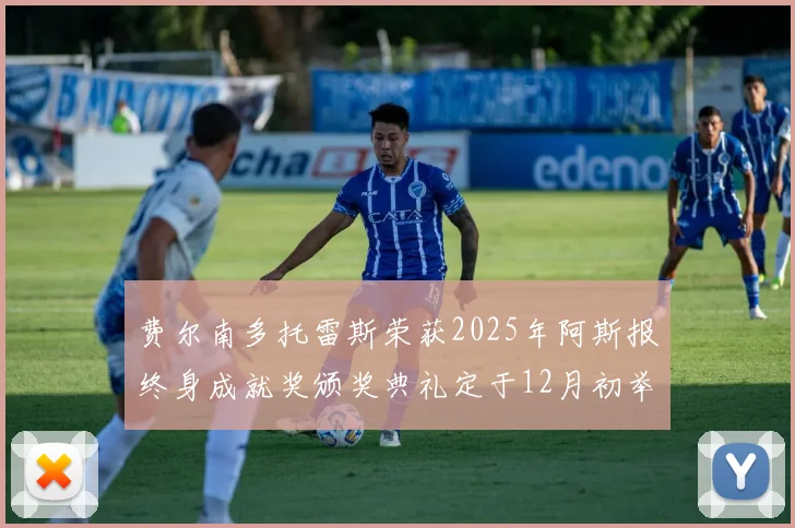 费尔南多托雷斯荣获2025年阿斯报终身成就奖颁奖典礼定于12月初举行