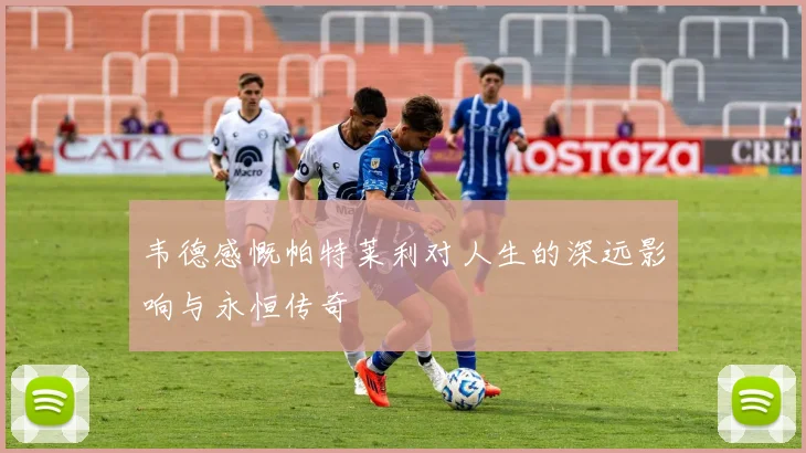 韦德感慨帕特莱利对人生的深远影响与永恒传奇