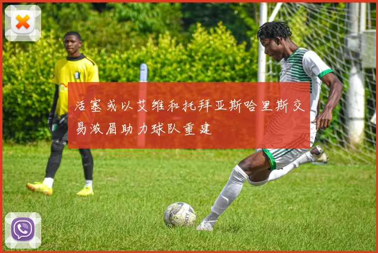 活塞或以艾维和托拜亚斯哈里斯交易浓眉助力球队重建