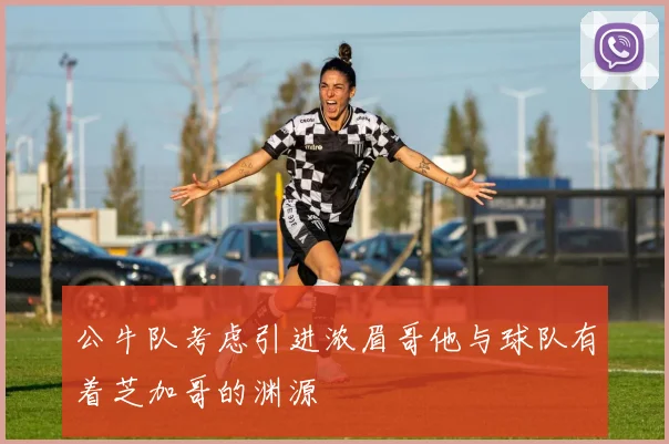 公牛队考虑引进浓眉哥他与球队有着芝加哥的渊源