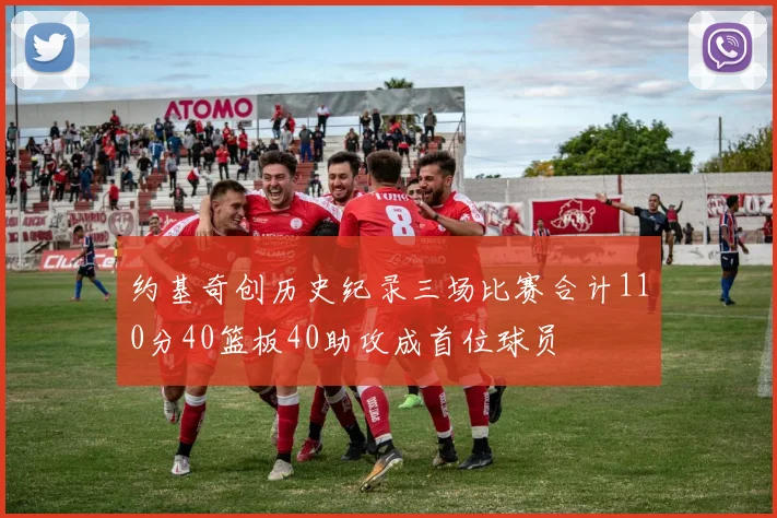 约基奇创历史纪录三场比赛合计110分40篮板40助攻成首位球员