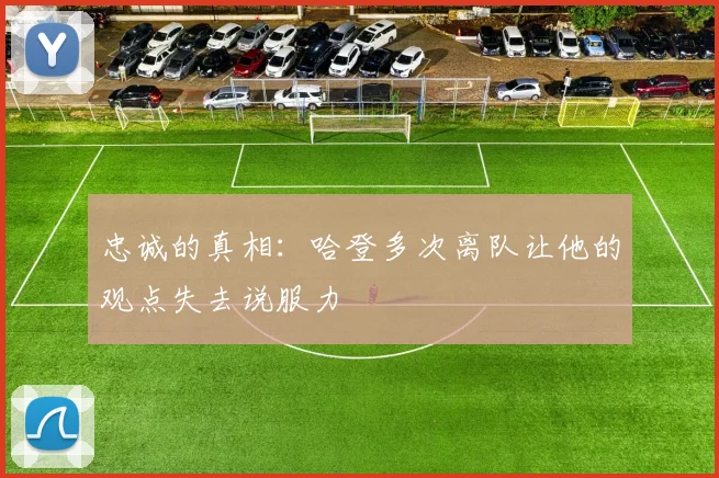 忠诚的真相：哈登多次离队让他的观点失去说服力