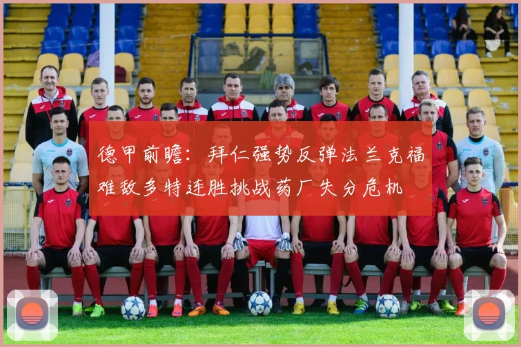 德甲前瞻：拜仁强势反弹法兰克福难敌多特连胜挑战药厂失分危机