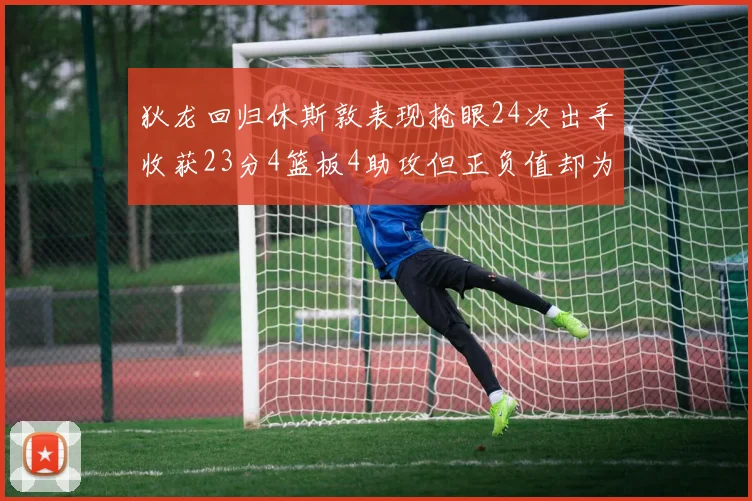 狄龙回归休斯敦表现抢眼24次出手收获23分4篮板4助攻但正负值却为负24