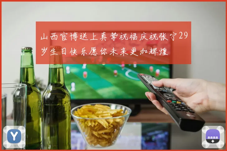 山西官博送上真挚祝福庆祝张宁29岁生日快乐愿你未来更加辉煌