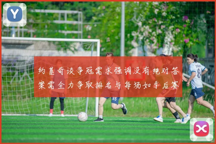 约基奇谈争冠需求强调没有绝对答案需全力争取排名与每场如季后赛般对待